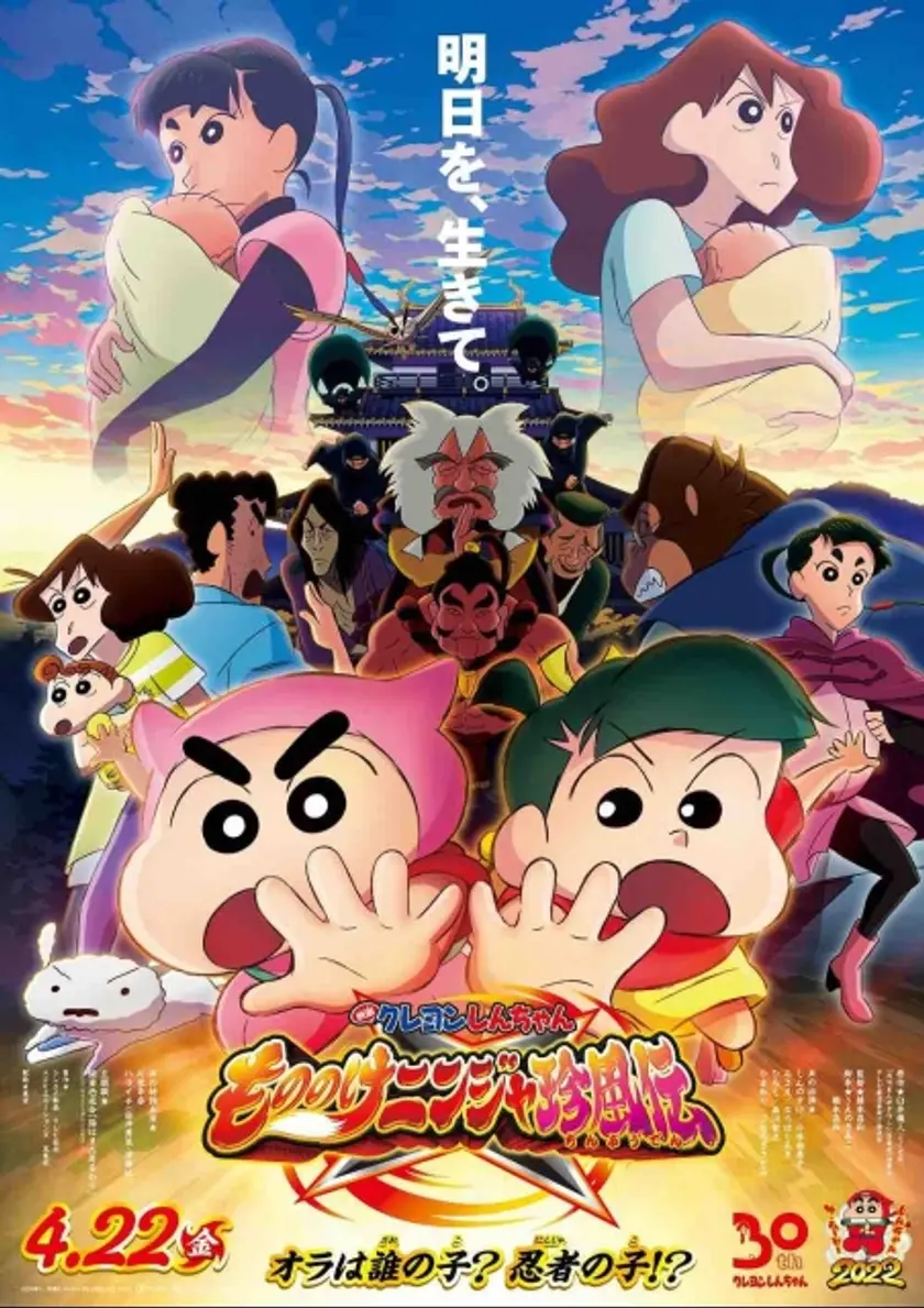映画クレヨンしんちゃん もののけニンジャ珍風伝（2022） ポスター