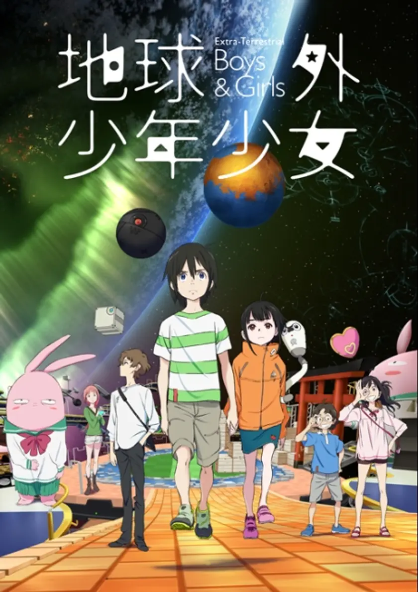地球外少年少女 前編「地球外からの使者」 ポスター