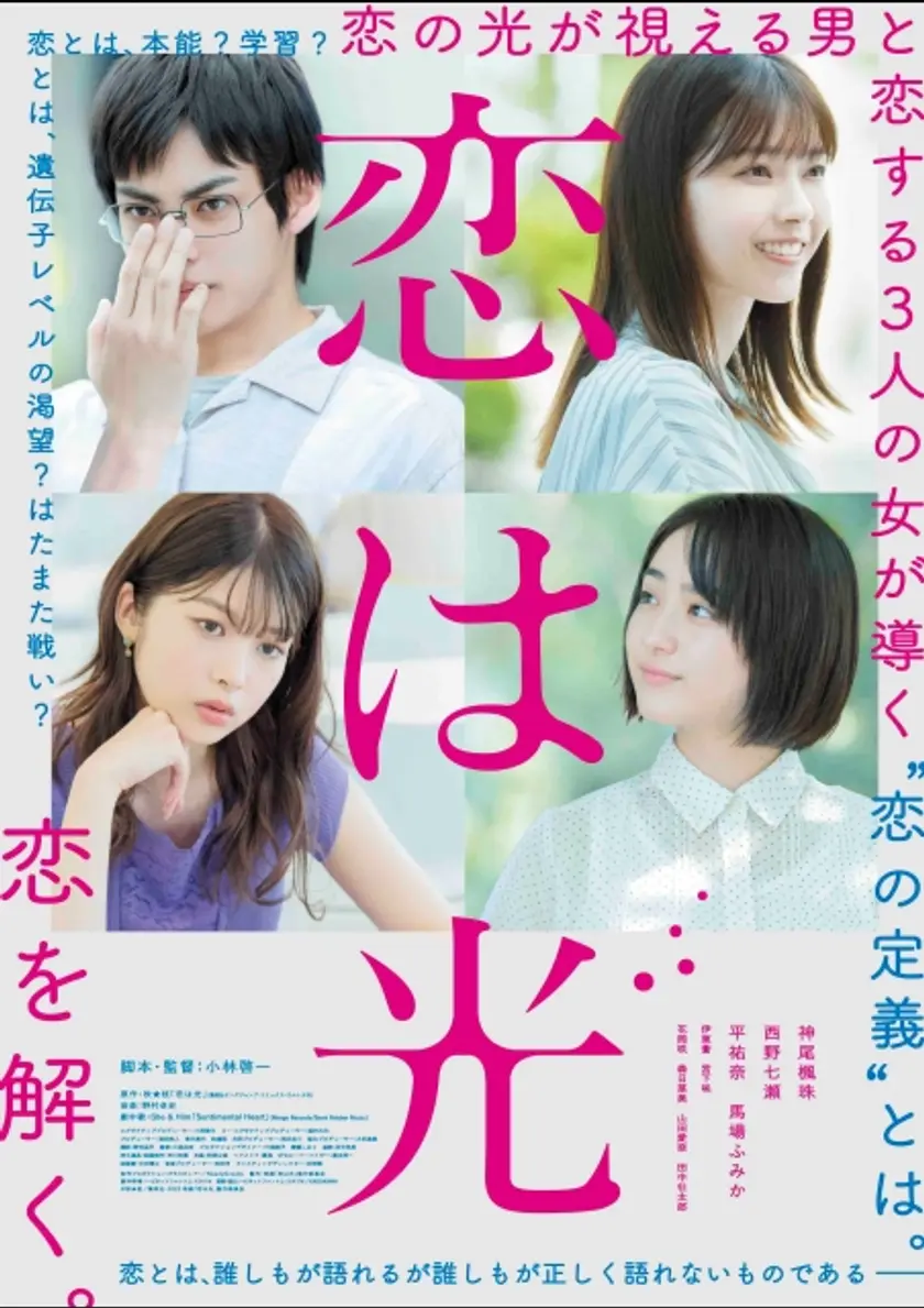 恋は光 ポスター