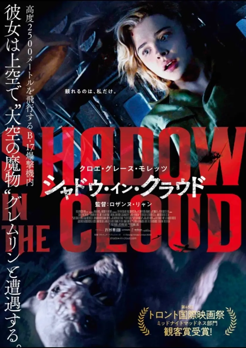 シャドウ・イン・クラウド ポスター