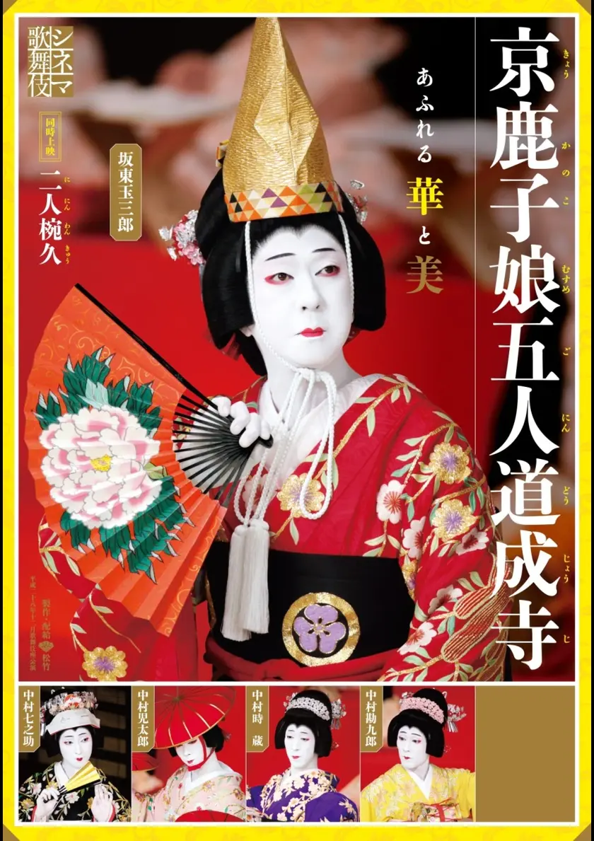 シネマ歌舞伎 京鹿子娘五人道成寺／二人椀久 ポスター