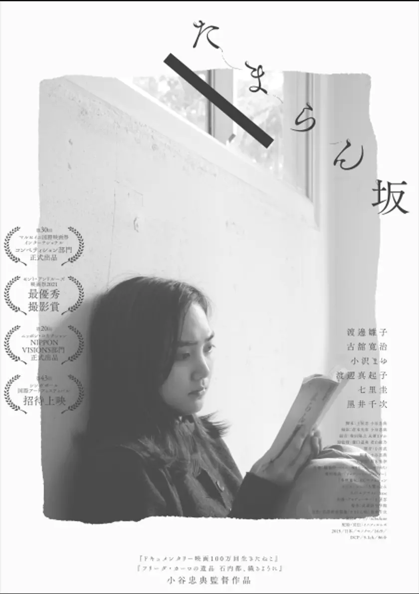 たまらん坂 ポスター