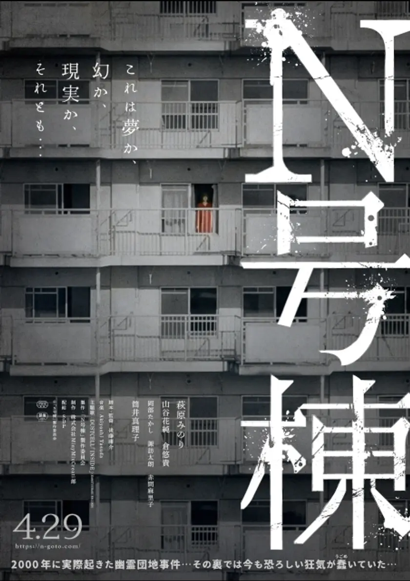 N号棟 ポスター