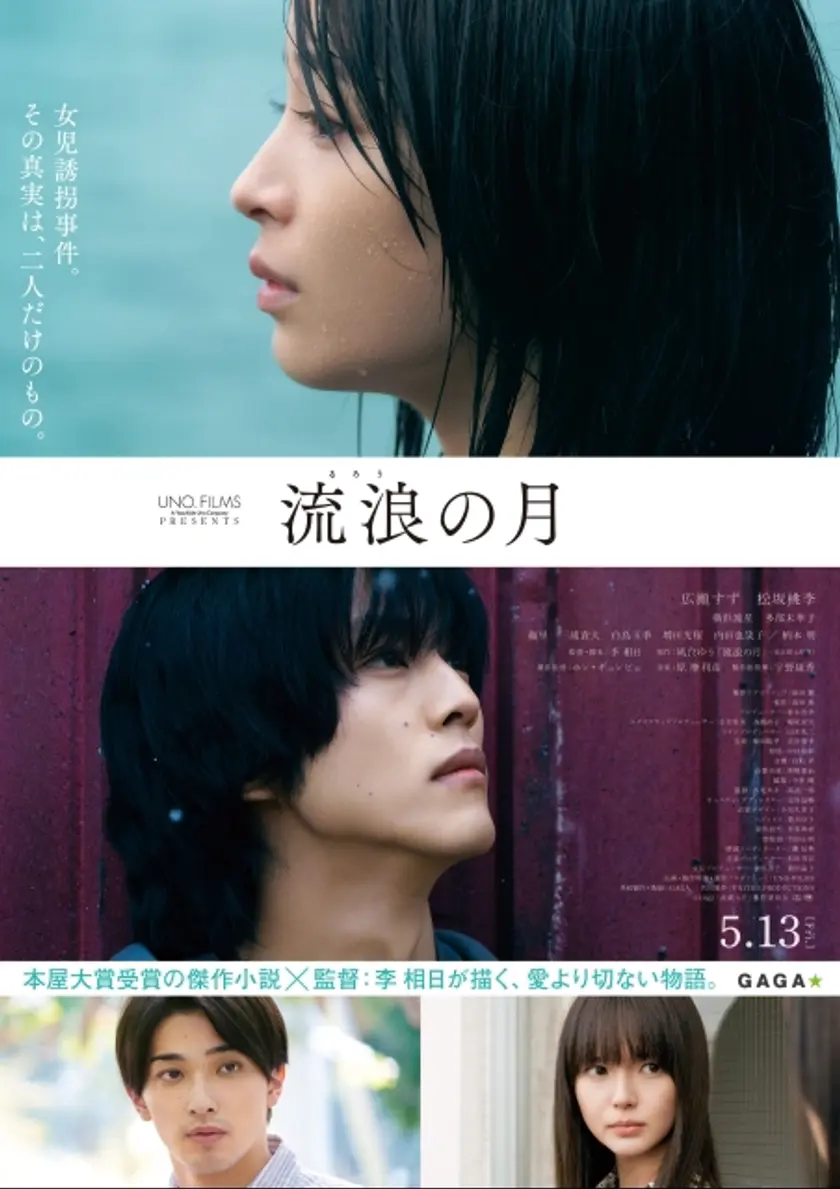 流浪の月 ポスター