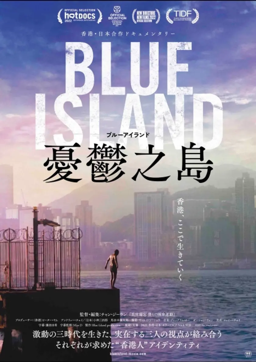 Blue Island 憂鬱之島 ポスター