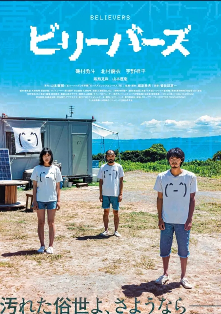 ビリーバーズ ポスター