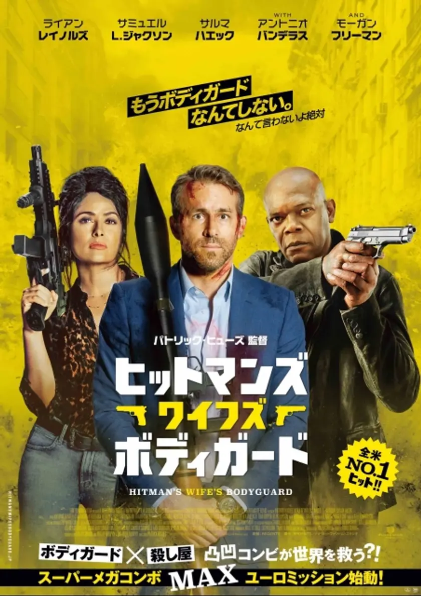 ヒットマンズ・ワイフズ・ボディガード ポスター