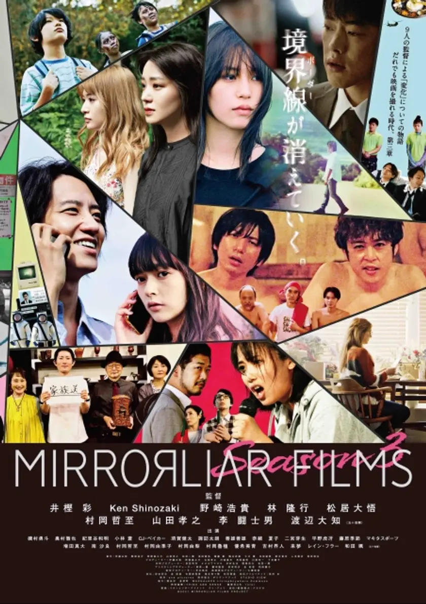 MIRRORLIAR FILMS Season3 ポスター