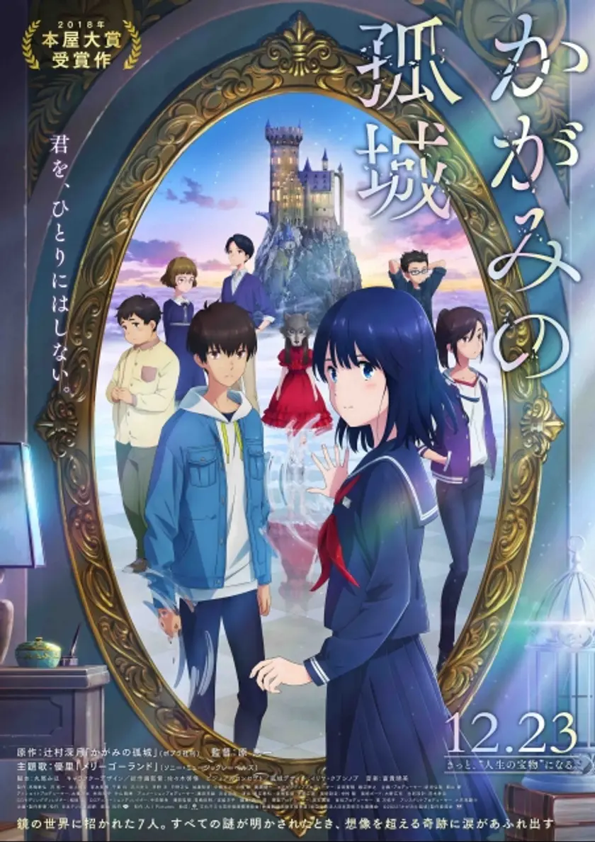 かがみの孤城 ポスター