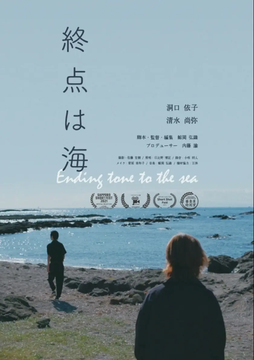 終点は海 ポスター