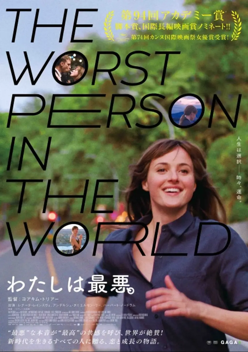 わたしは最悪。 ポスター