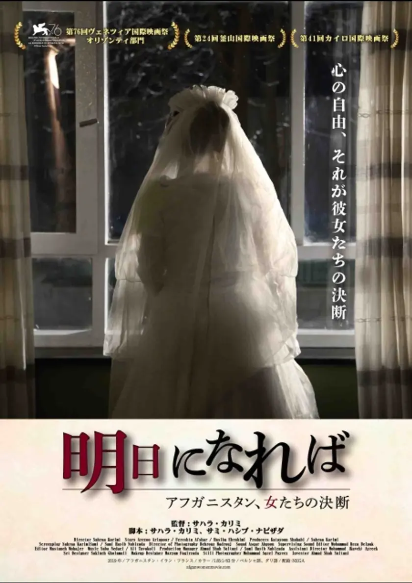 明日になれば〜アフガニスタン、女たちの決断〜 ポスター