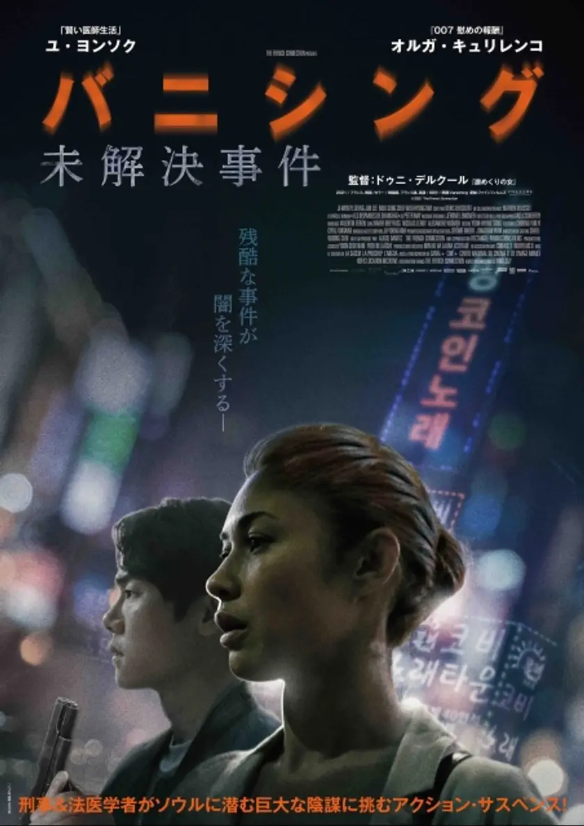 バニシング：未解決事件 ポスター