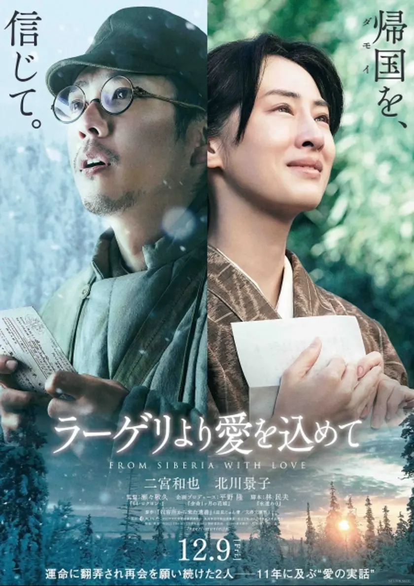 ラーゲリより愛を込めて ポスター