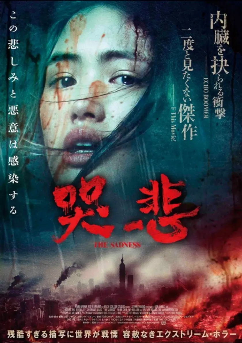 哭悲／THE SADNESS ポスター