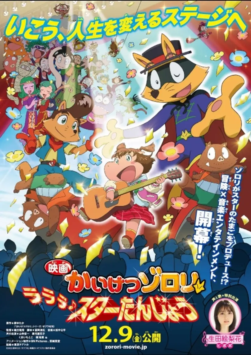 映画かいけつゾロリ　ラララ♪スターたんじょう ポスター