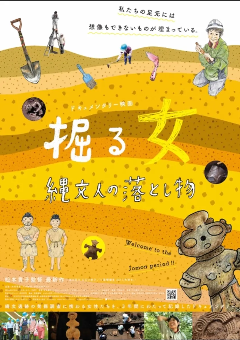 掘る女  縄文人の落とし物 ポスター