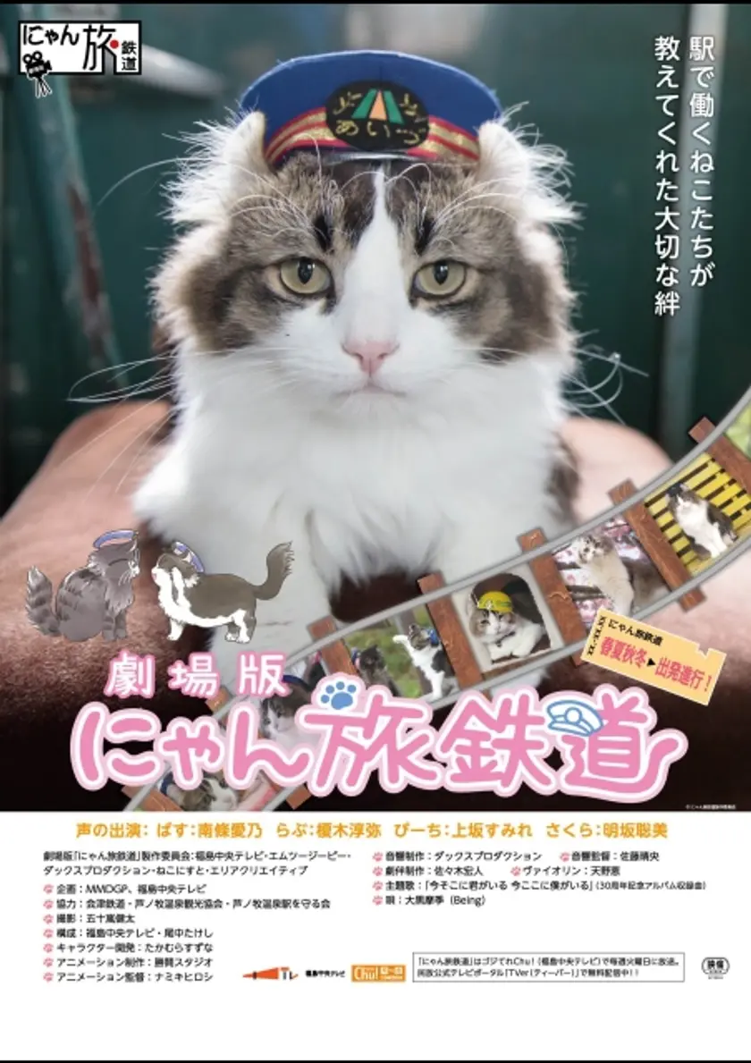 劇場版「にゃん旅鉄道」 ポスター