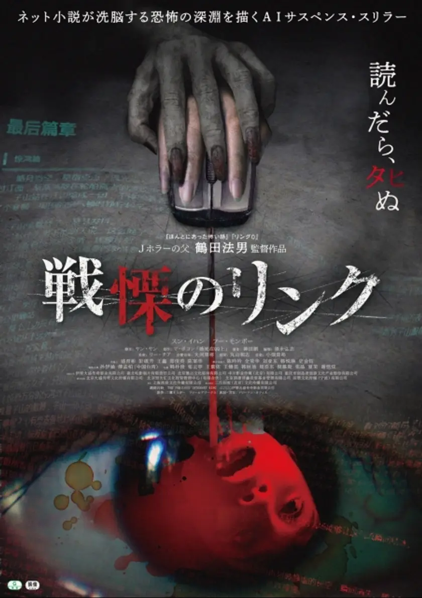 戦慄のリンク ポスター