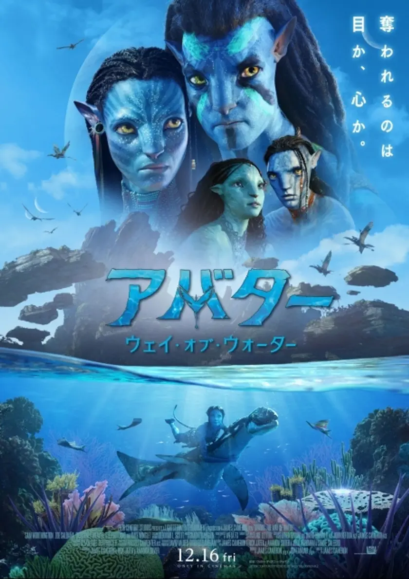 アバター：ウェイ・オブ・ウォーター（2022） ポスター