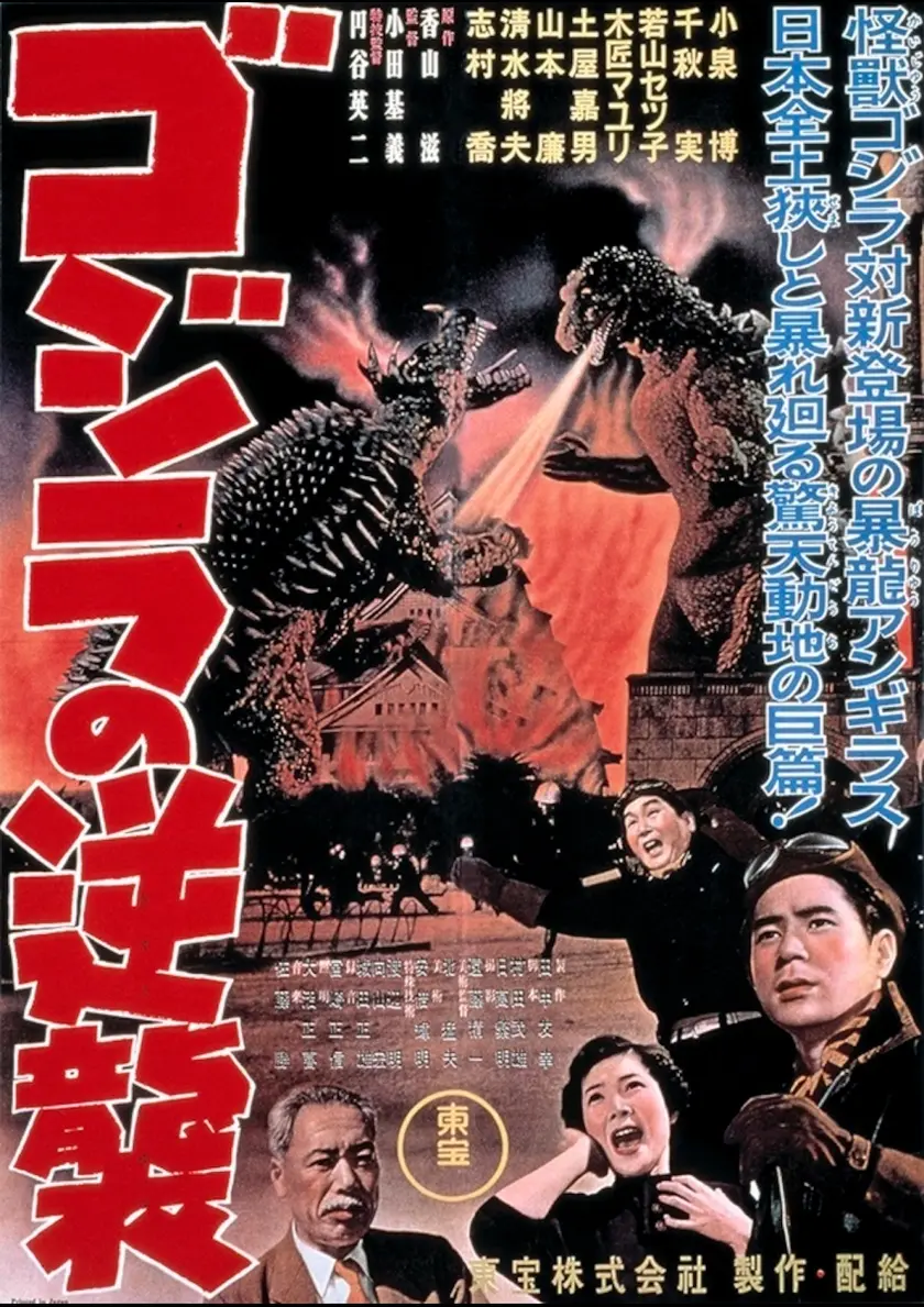 ゴジラの逆襲 ポスター