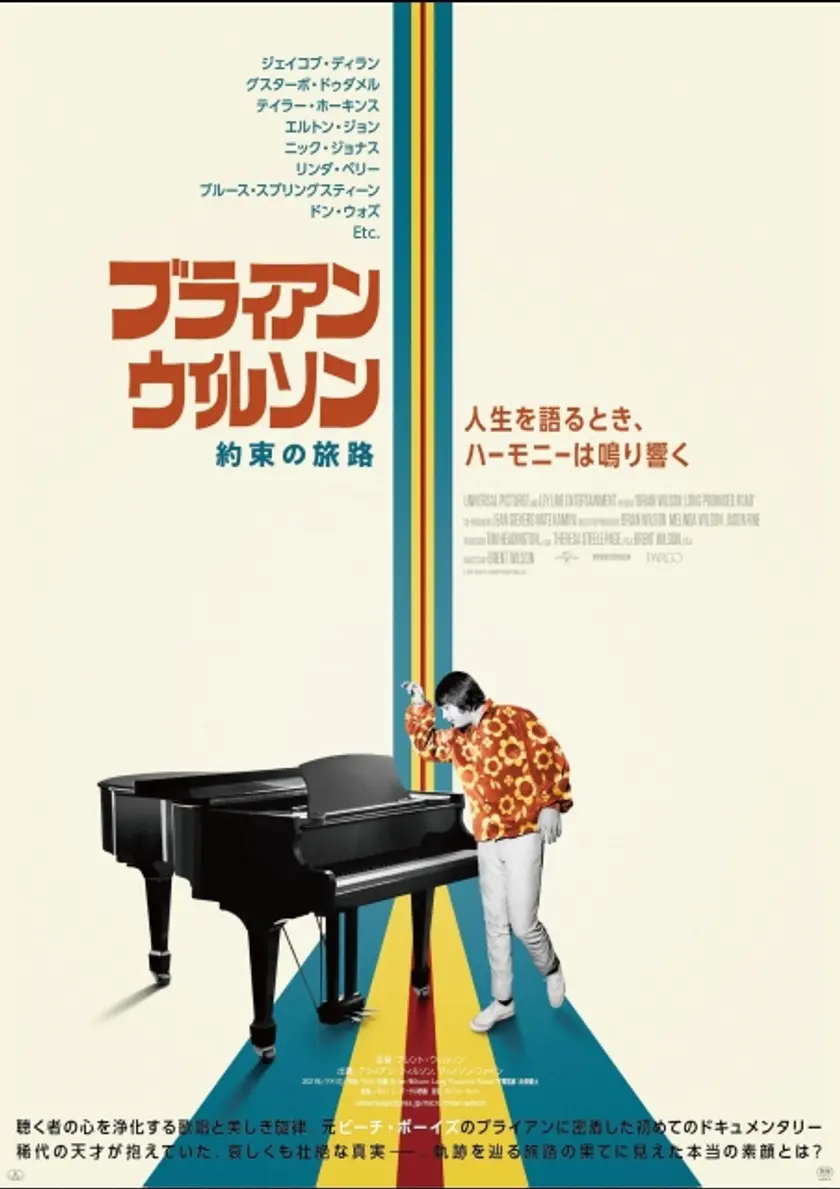ブライアン・ウィルソン／約束の旅路 ポスター