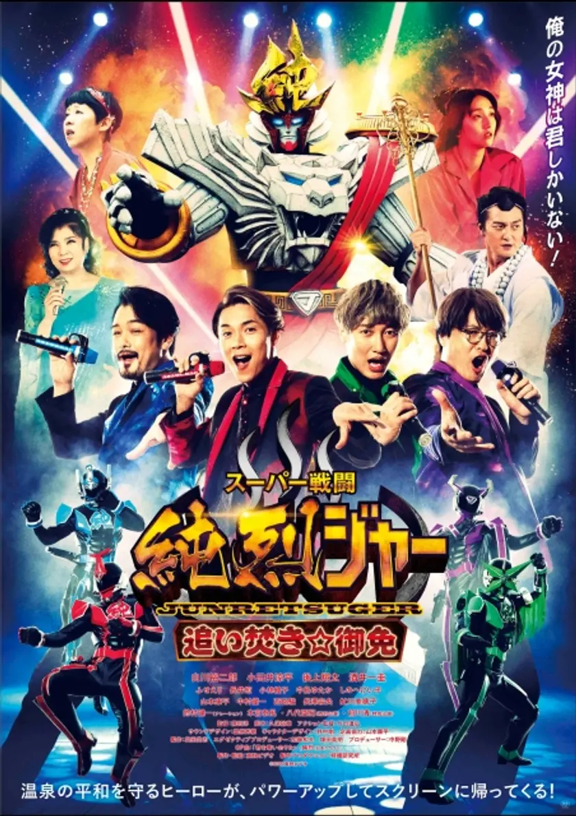 スーパー戦闘 純烈ジャー 追い焚き☆御免 ポスター
