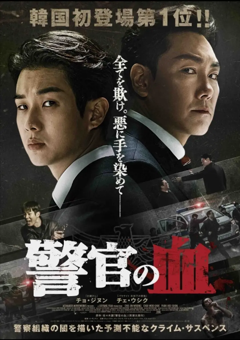 警官の血 ポスター