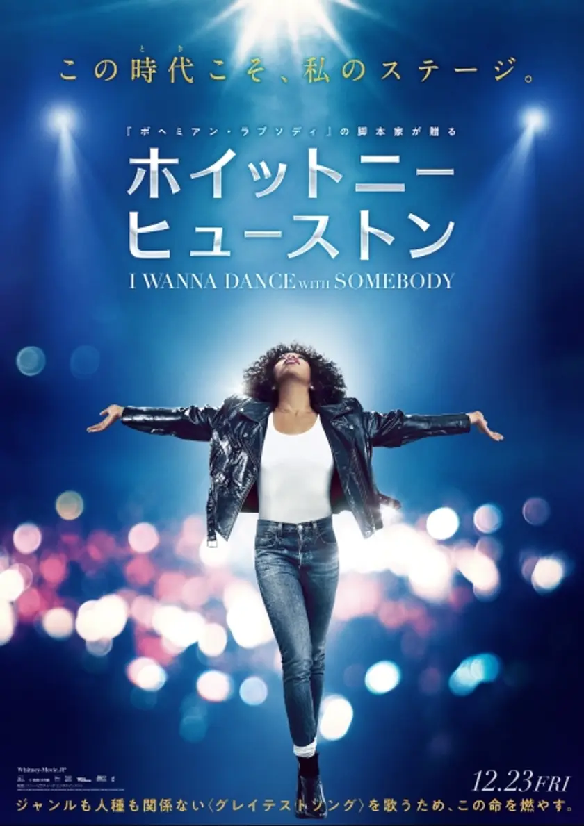 ホイットニー・ヒューストン I WANNA DANCE WITH SOMEBODY ポスター