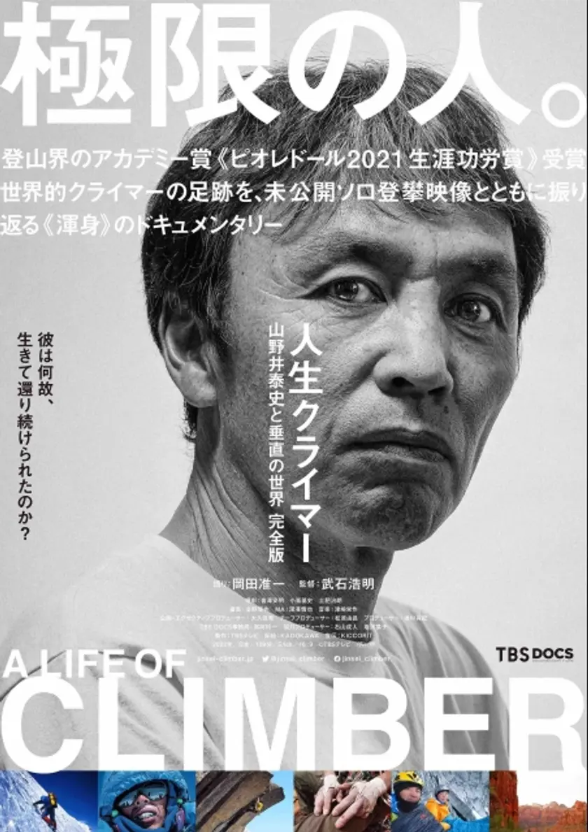 人生クライマー 山野井泰史と垂直の世界 完全版 ポスター
