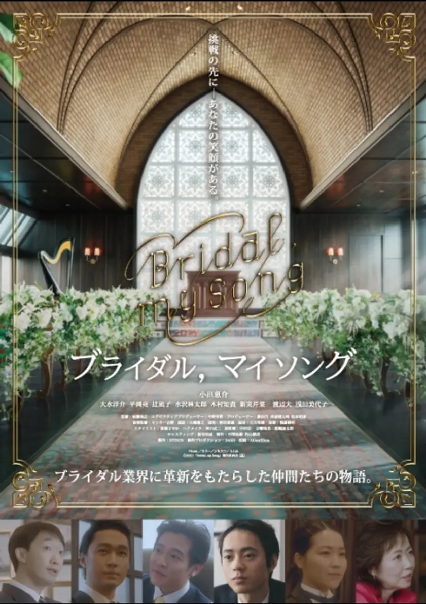 Bridal, my Song ポスター