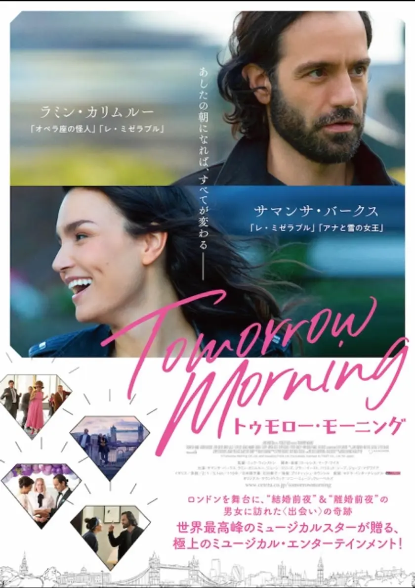 トゥモロー・モーニング ポスター