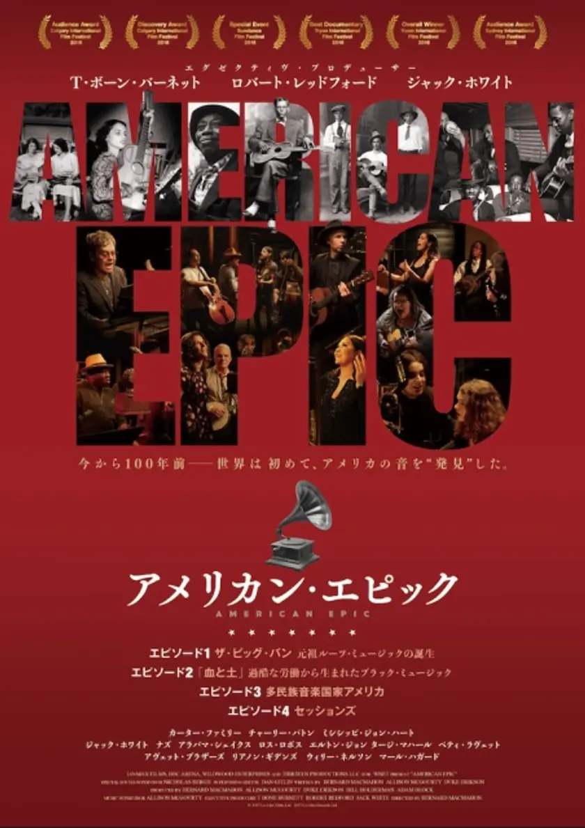 アメリカン・エピック エピソード１・２ ポスター