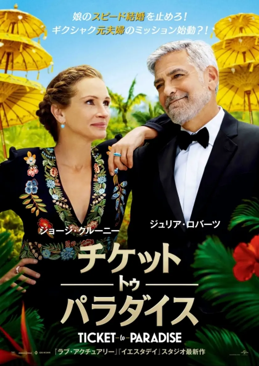チケット・トゥ・パラダイス ポスター