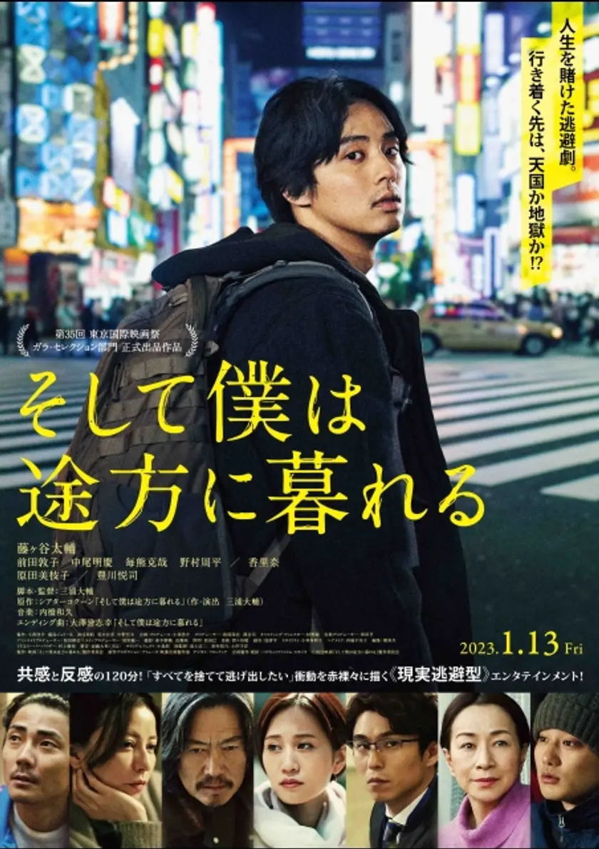 そして僕は途方に暮れる ポスター