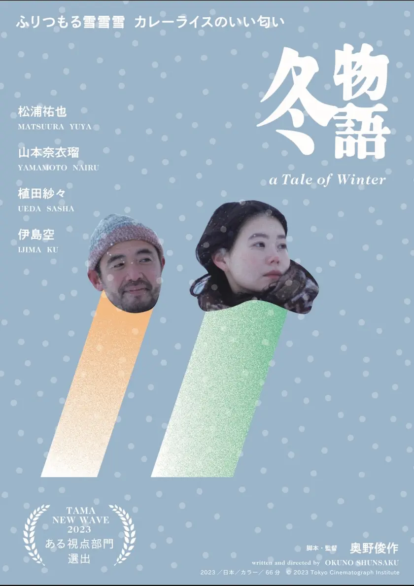 冬物語（2024） ポスター