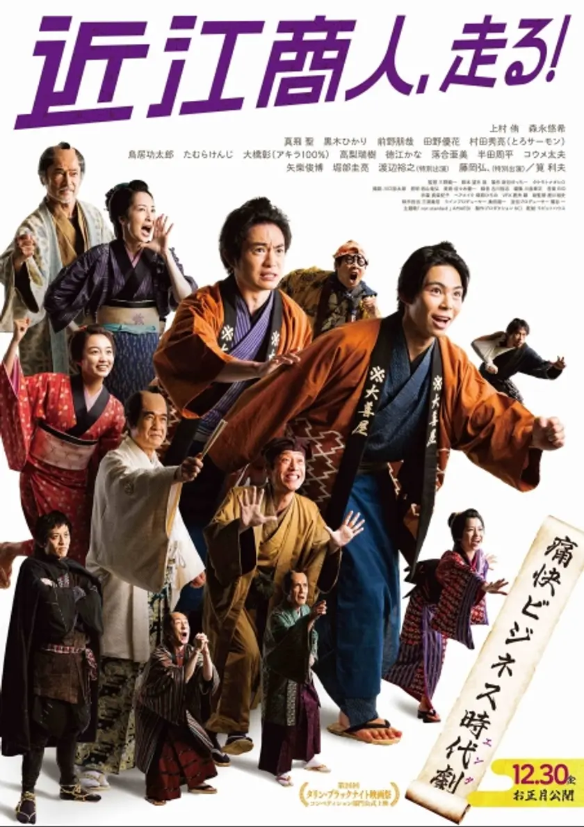 近江商人、走る！ ポスター