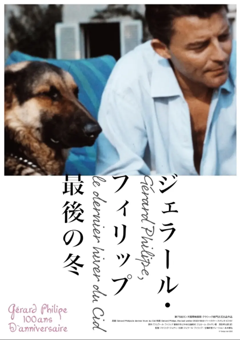 ジェラール・フィリップ 最後の冬 ポスター