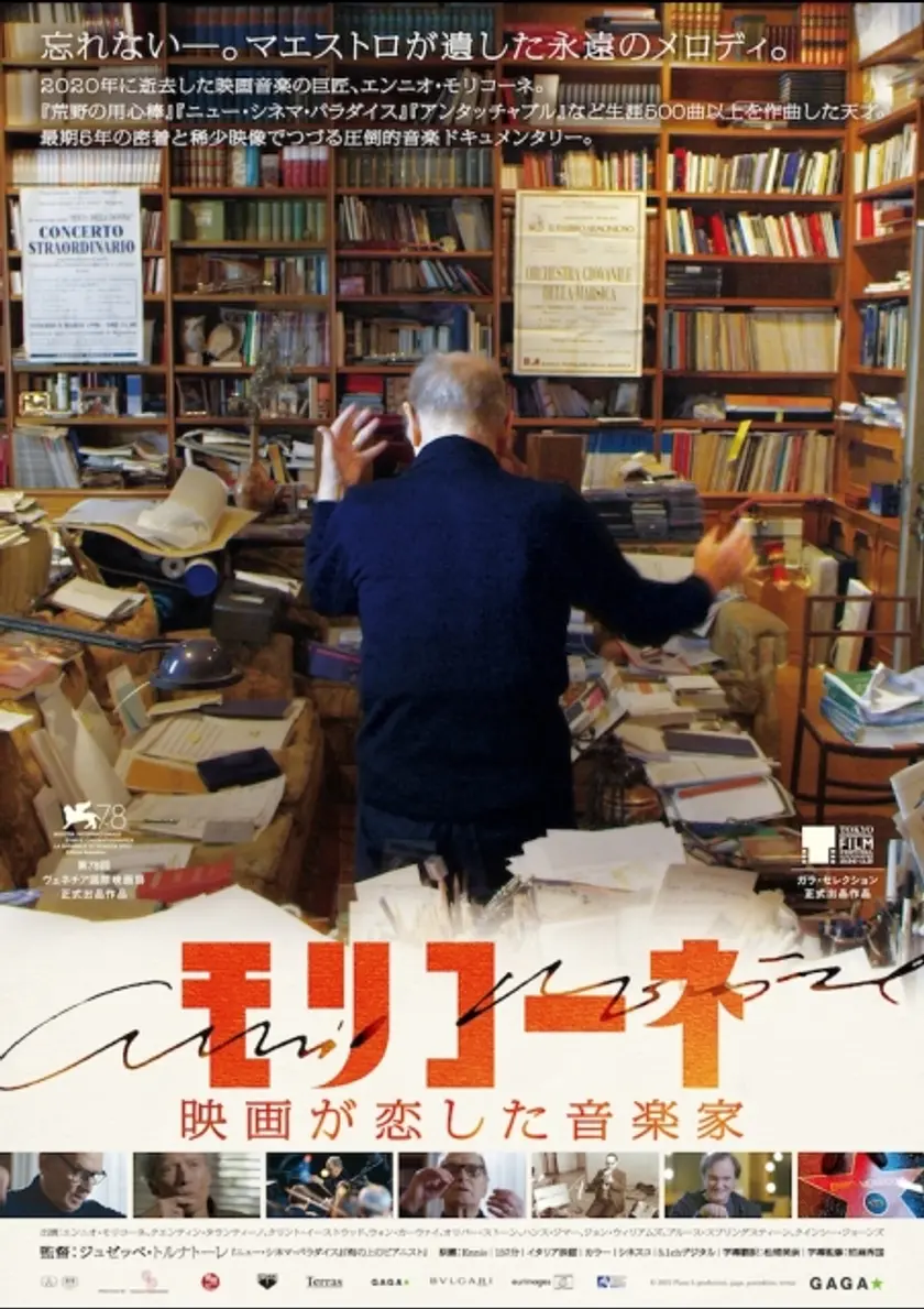 モリコーネ 映画が恋した音楽家 ポスター