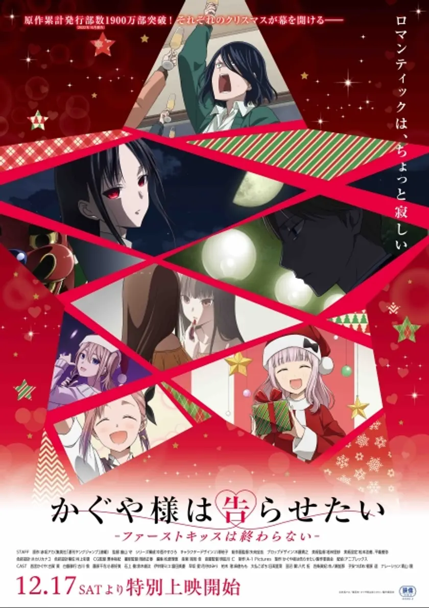 かぐや様は告らせたい-ファーストキッスは終わらない- ポスター
