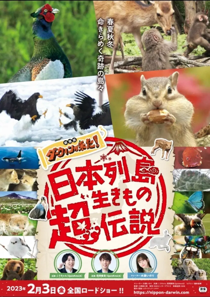 日本列島生きもの超伝説 劇場版ダーウィンが来た！ ポスター