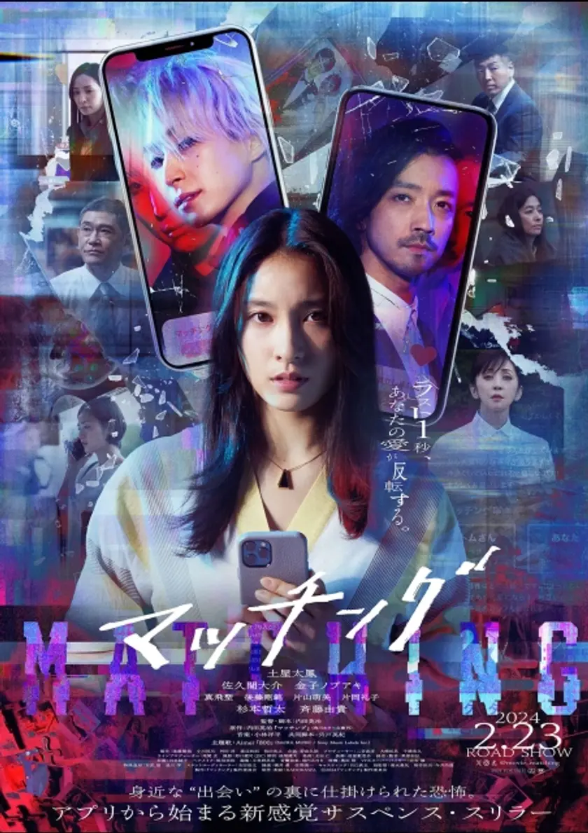 マッチング ポスター