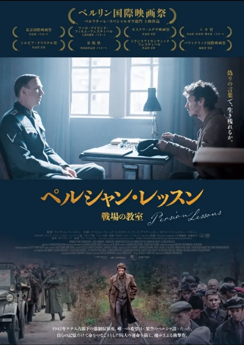 ペルシャン・レッスン 戦場の教室 ポスター