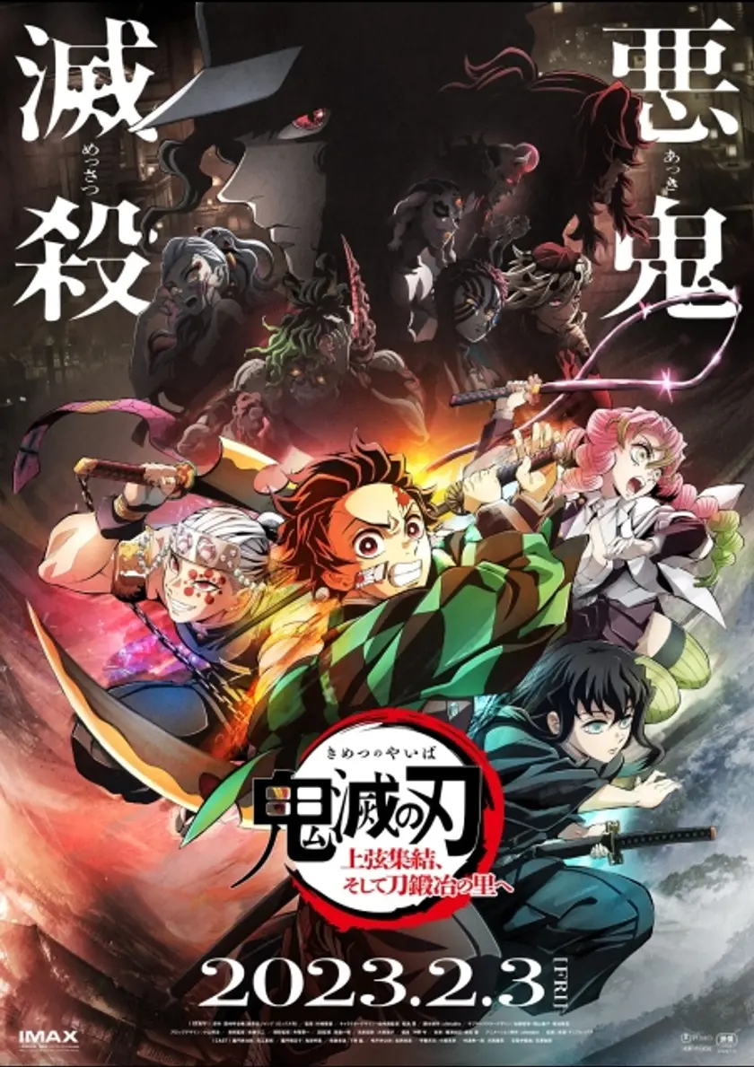 『鬼滅の刃』上弦集結、そして刀鍛冶の里へ（2023） ポスター