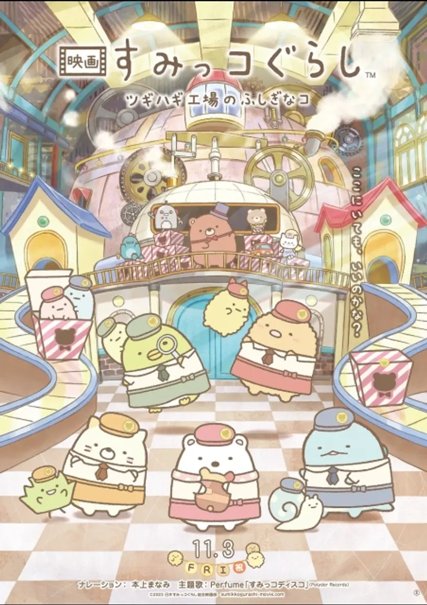 映画 すみっコぐらし ツギハギ工場のふしぎなコ ポスター