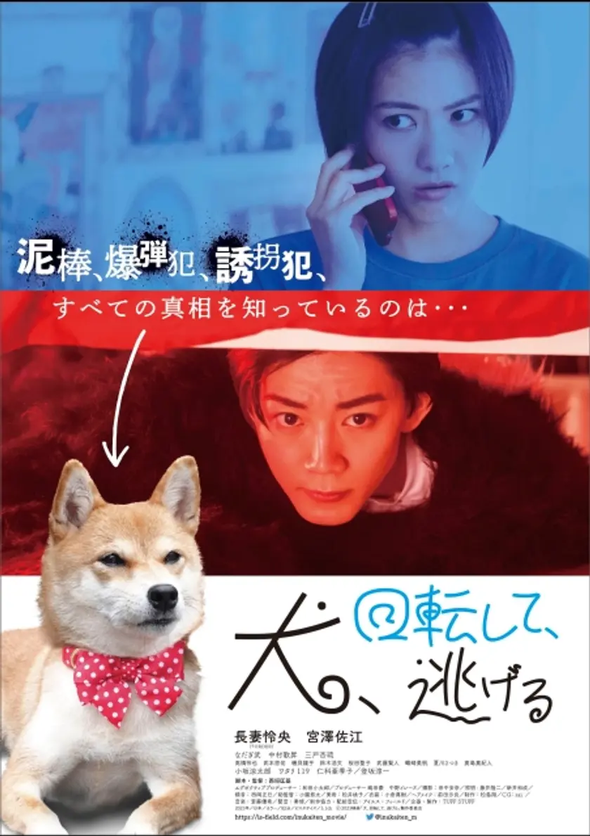 犬、回転して、逃げる ポスター