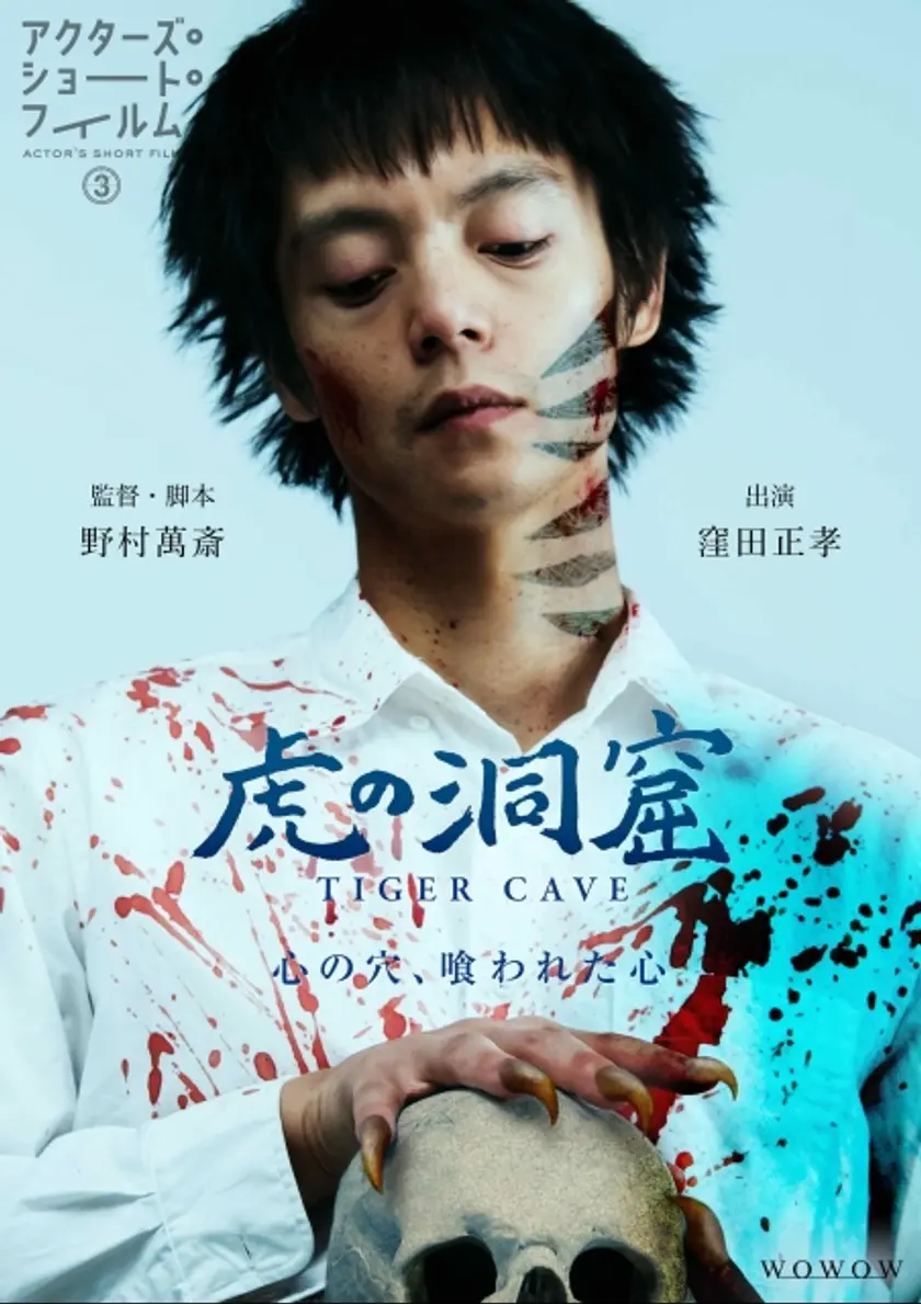 虎の洞窟 ポスター