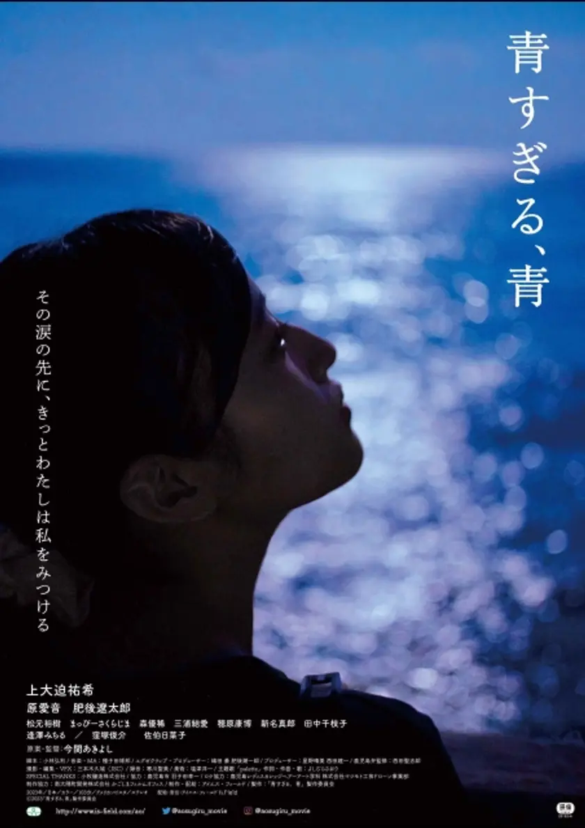 青すぎる、青 ポスター
