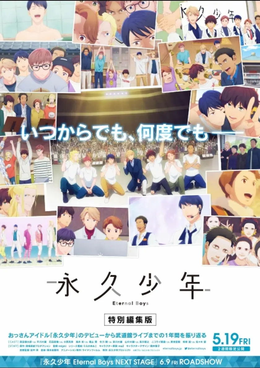 『永久少年Eternal Boys』特別編集版 ポスター