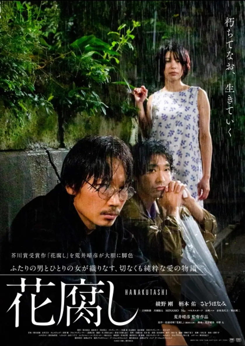花腐し ポスター